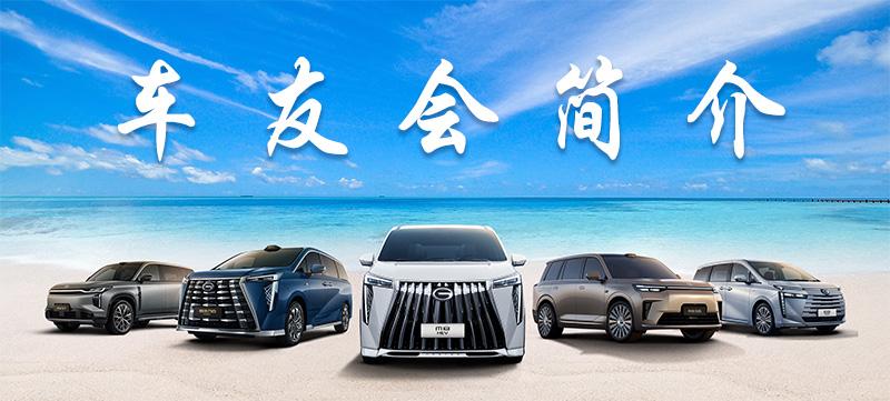 车友会简介