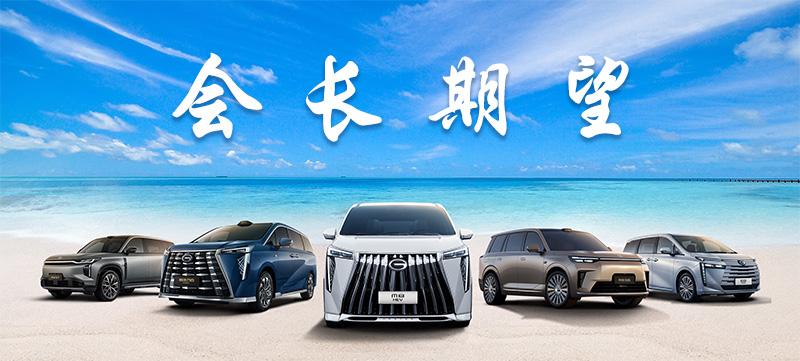 会长期望